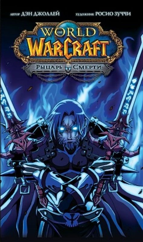 World of Warcraft. Рыцарь смерти