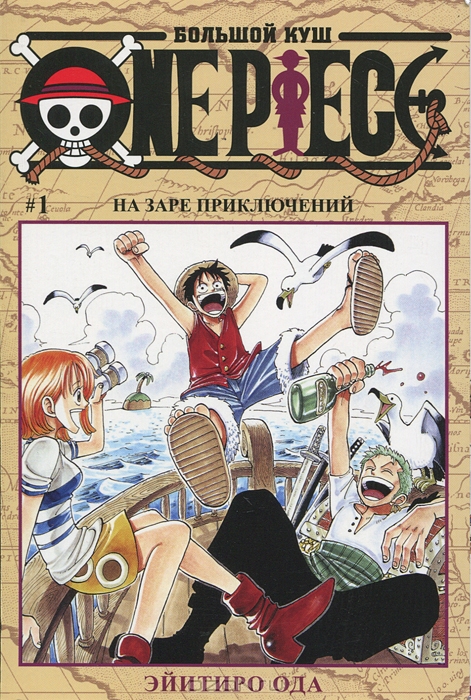Большой куш. Книга 1. На заре приключений