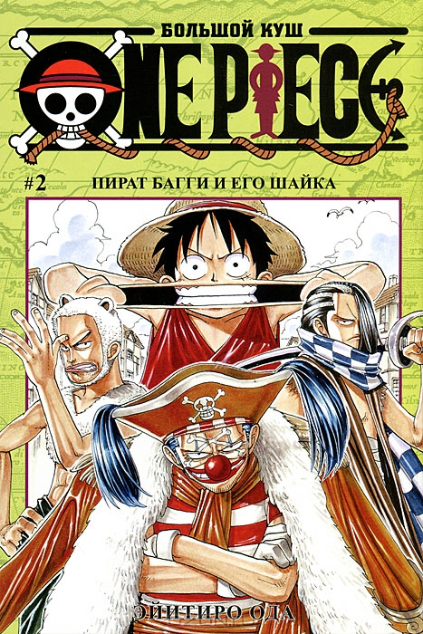 Большой куш. Книга 2. Пират Багги и его шайка