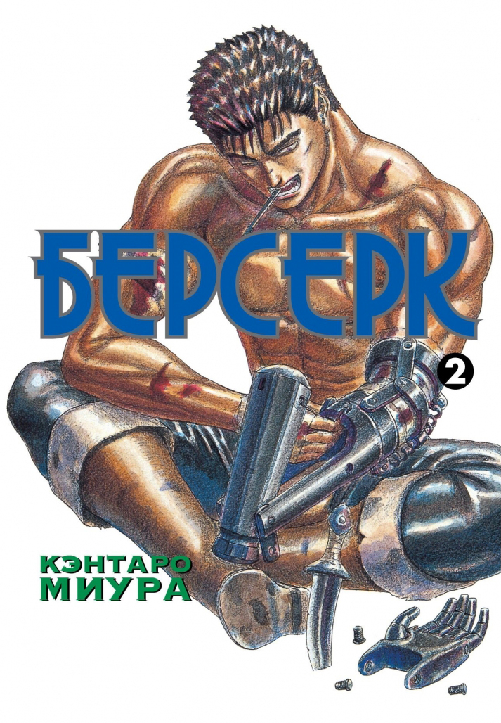 Берсерк. Книга 2