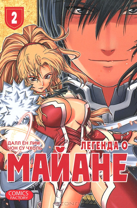 Легенда о Майане. Том 2