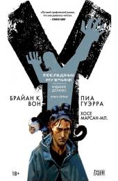 Y. Последний мужчина. Книга 1