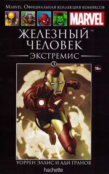 003. Железный Человек. Экстремис