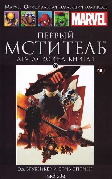008. Первый мститель. Другая война. Книга 1