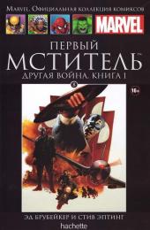 008. Первый мститель. Другая война. Книга 1