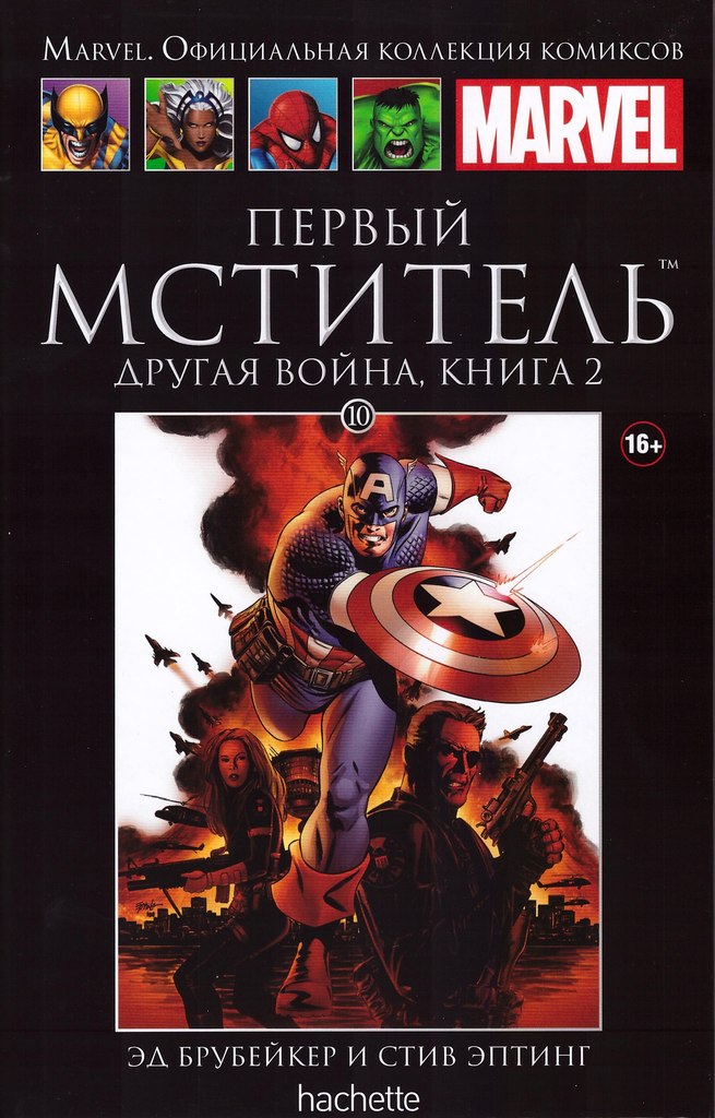 010. Первый мститель. Другая война. Книга 2