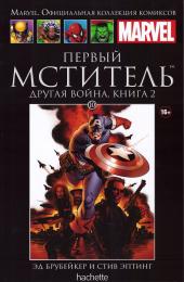 010. Первый мститель. Другая война. Книга 2