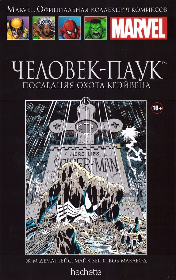 013. Человек-Паук. Последняя охота Крэйвена