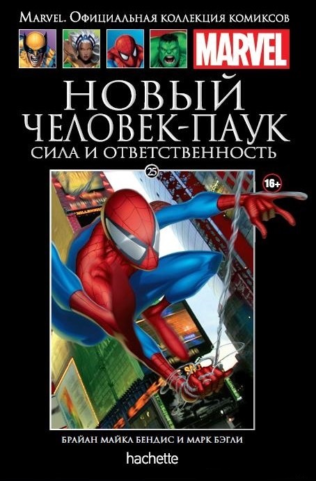 025. Новый Человек-Паук. Сила и ответственность