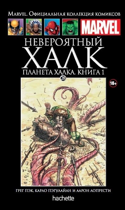 028. Невероятный Халк. Планета Халка. Книга 1