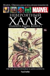 028. Невероятный Халк. Планета Халка. Книга 1