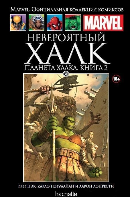 030. Невероятный Халк. Планета Халка. Книга 2