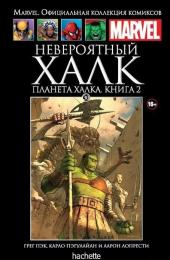 030. Невероятный Халк. Планета Халка. Книга 2