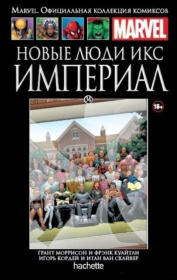 034. Новые Люди Икс. Империал