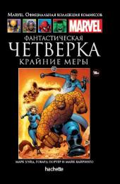 041. Фантастическая Четверка. Крайние меры