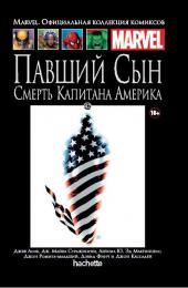 042. Павший сын. Смерть Капитана Америка
