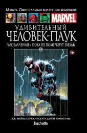 048. Удивительный Человек-Паук. Разоблачения и Пока не померкнут звезды