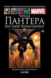 050. Черная пантера. Кто такой Черная Пантера?