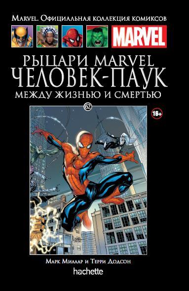 062. Рыцари Marvel. Человек-Паук. Между жизнью и смертью