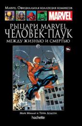 062. Рыцари Marvel. Человек-Паук. Между жизнью и смертью