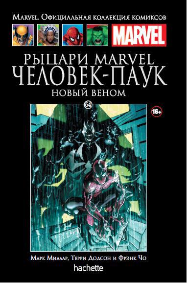 064. Рыцари Marvel. Человек-Паук. Новый Веном
