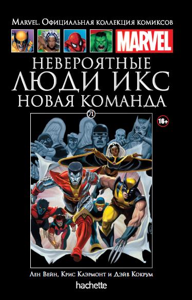 071. Невероятные Люди Икс. Новая команда