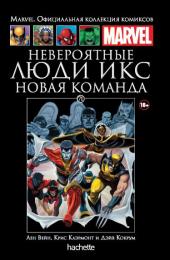 071. Невероятные Люди Икс. Новая команда