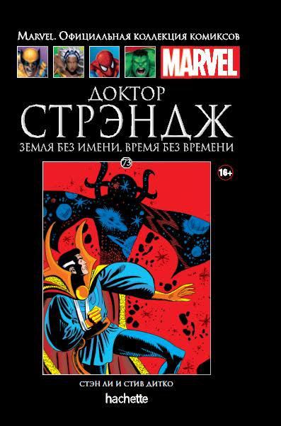 073. Доктор Стрэндж. Земля без имени, время без времени