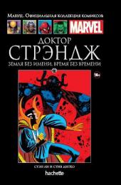 073. Доктор Стрэндж. Земля без имени, время без времени