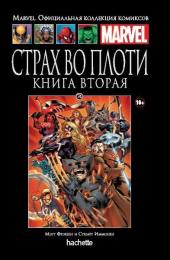 074. Страх во плоти. Книга вторая
