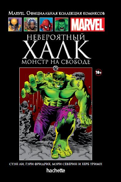 075. Невероятный Халк. Монстр на свободе