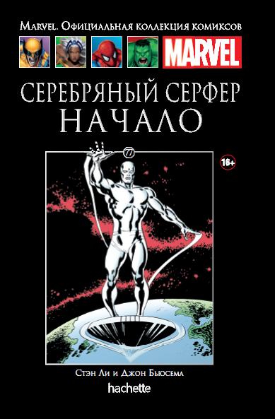 077. Серебряный Серфер. Начало