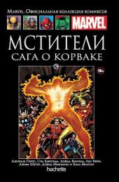 079. Мстители. Сага о Корваке