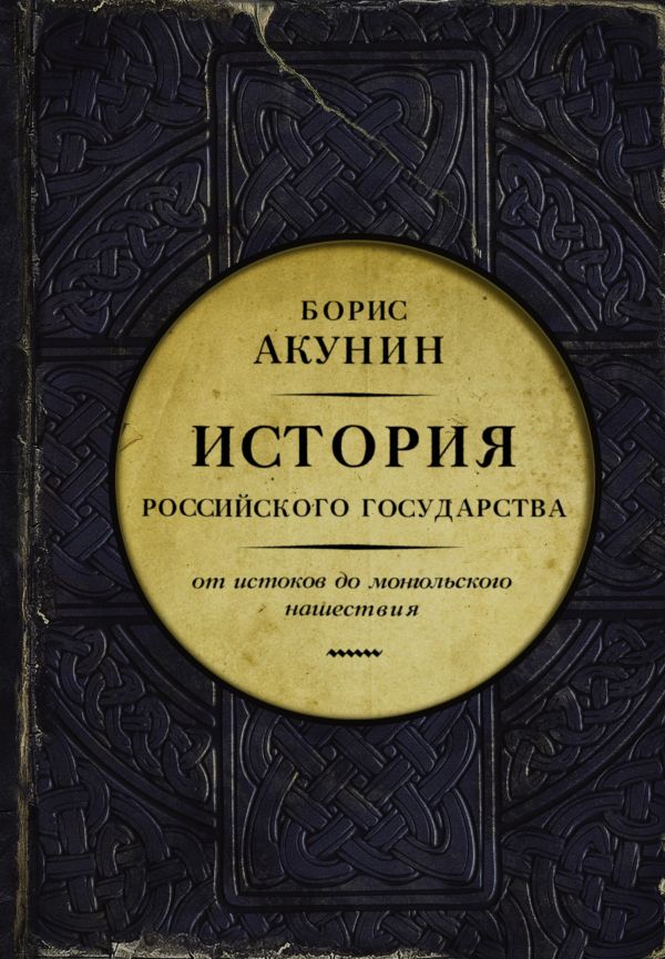 История Российского государства. Том 1. Часть 1. От истоков до монгольского нашествия