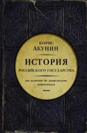 История Российского государства. Том 1. Часть 1. От истоков до монгольского нашествия