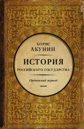 История Российского государства. Том 2. Часть 1. Ордынский период