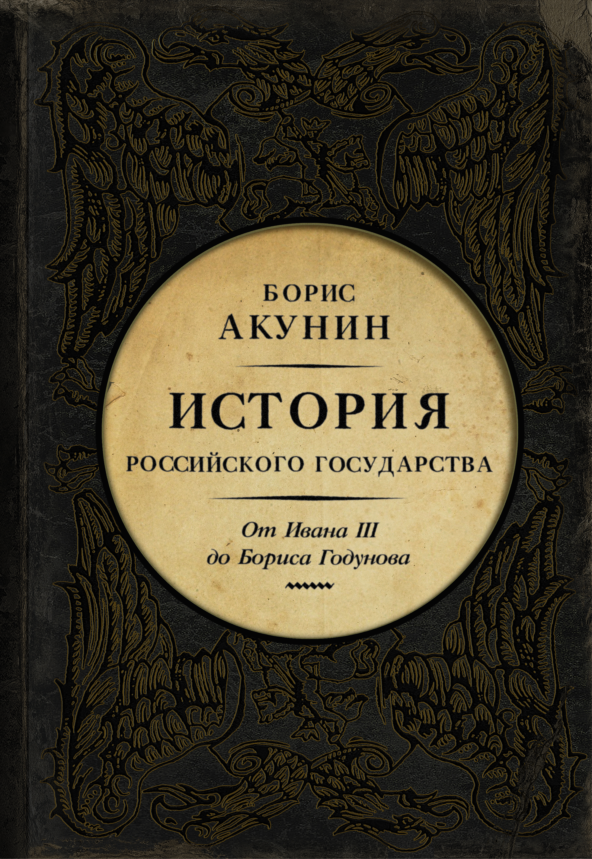 История Российского Государства. Том 3. Часть 1. От Ивана III до Бориса Годунова. Между Азией и Европой