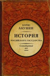 История Российского Государства. Том 4. Часть 1. Между Европой и Азией. Семнадцатый век