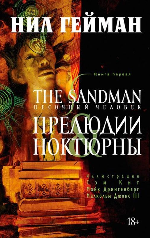 The Sandman. Песочный человек. Том 01. Прелюдии и ноктюрны