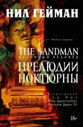 The Sandman. Песочный человек. Том 01. Прелюдии и ноктюрны