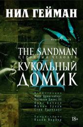 The Sandman. Песочный человек. Том 02. Кукольный домик