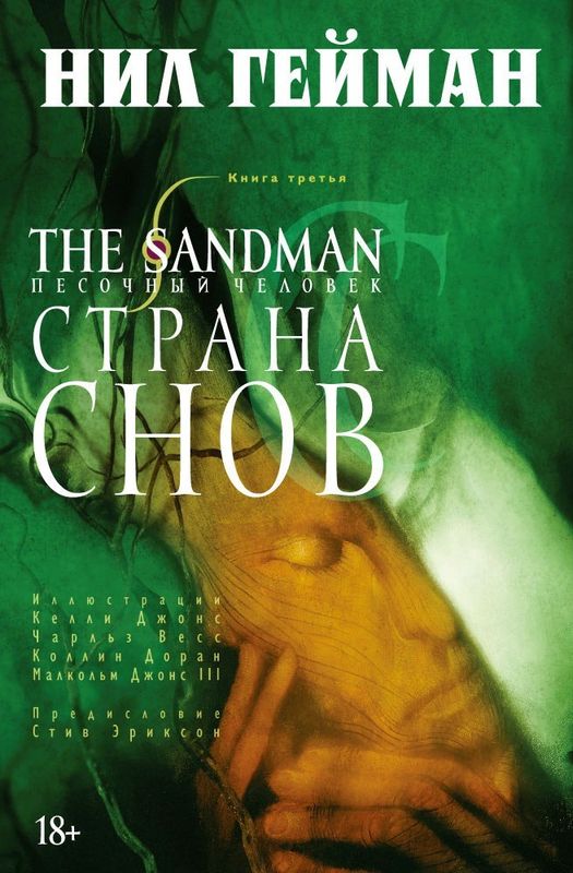 The Sandman. Песочный человек. Том 03. Страна снов