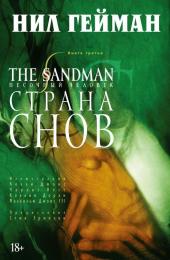 The Sandman. Песочный человек. Том 03. Страна снов