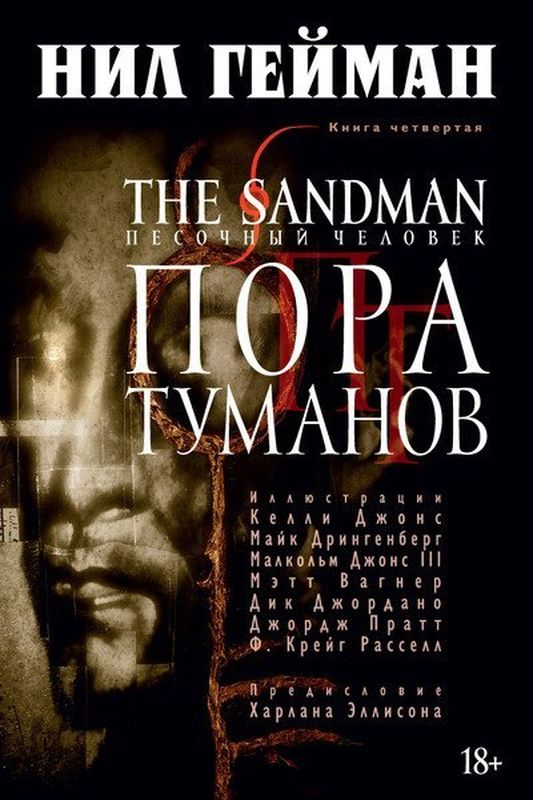 The Sandman. Песочный человек. Том 04. Пора туманов