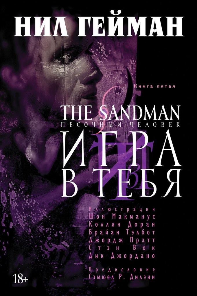 The Sandman. Песочный человек. Том 05. Игра в тебя