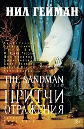 The Sandman. Песочный человек. Том 06. Притчи и отражения