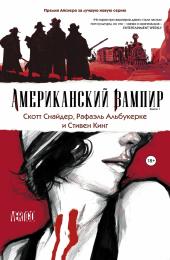 Американский вампир. Книга 1