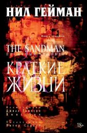 The Sandman. Песочный человек. Том 07. Краткие жизни