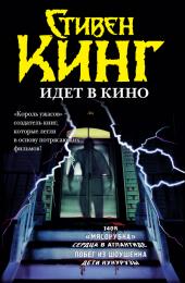 Стивен Кинг идет в кино