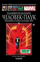 088. Удивительный Человек-Паук. Человека-Паука больше нет